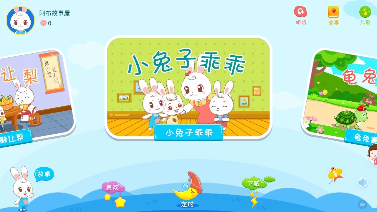 阿布睡前故事 v1.2.8.4 会员版-大眼软件库
