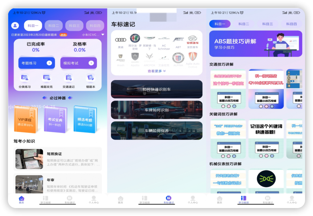 驾考速成宝 v1.0.1 解锁会员-大眼软件库